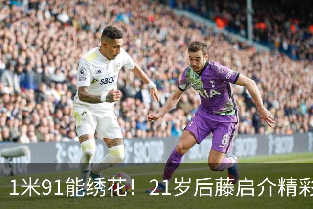 1米91能绣花！21岁后藤启介精彩吊射双响，11场5球身价1000万欧