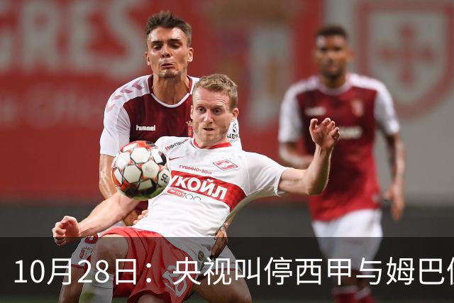 10月28日：央视叫停西甲与姆巴佩赛事播出，球员三语道歉联赛致函致歉