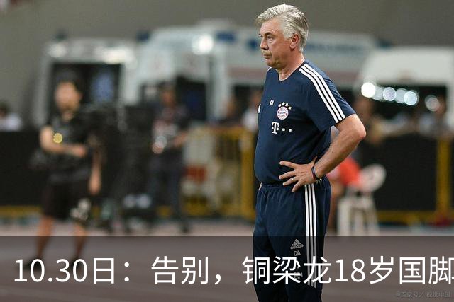 10.30日：告别，铜梁龙18岁国脚中后卫重返山东泰山，上海海港曾出价千万求购
