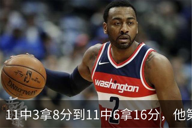 11中3拿8分到11中6拿16分，他第二场就翻倍了
