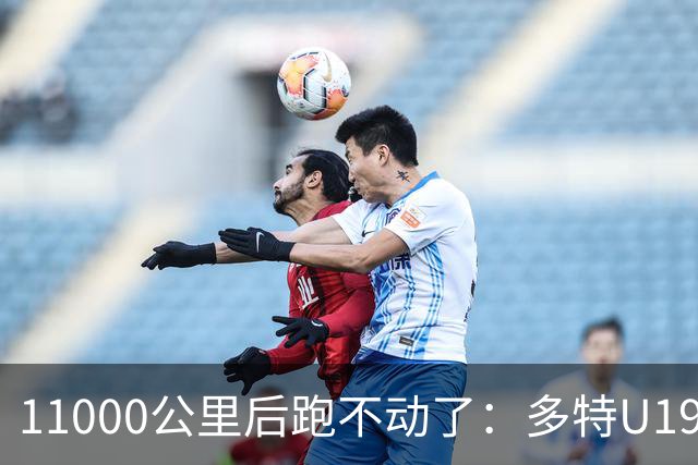 11000公里后跑不动了：多特U19浪费3次必进球机会