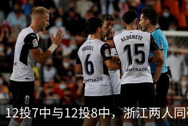 12投7中与12投8中，浙江两人同砍16分击退青岛