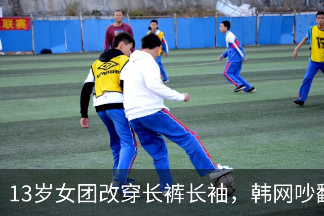 13岁女团改穿长裤长袖，韩网吵翻了：到底谁在管她们穿什么