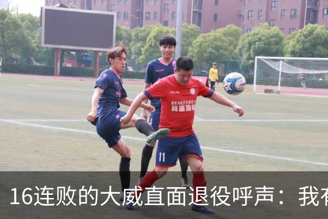 16连败的大威直面退役呼声：我有如何落幕的权利
