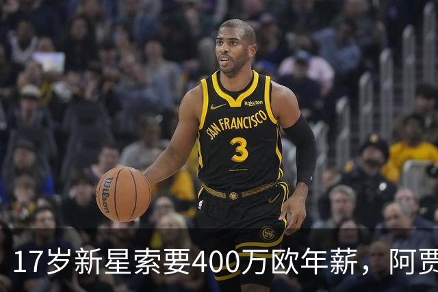 17岁新星索要400万欧年薪，阿贾克斯陷续约僵局