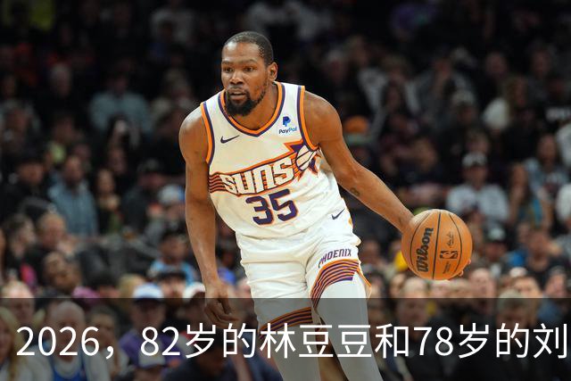 2026，82岁的林豆豆和78岁的刘煜滨，他们看起来像一对亲姐弟