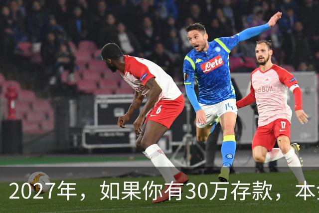 2027年，如果你有30万存款，本金一分不动，光利息就够每月饭钱