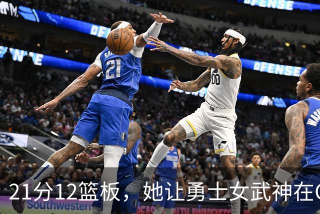 21分12篮板，她让勇士女武神在G3彻底失守