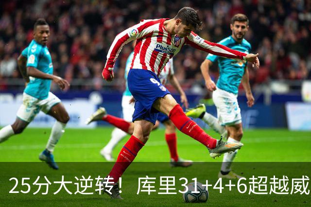 25分大逆转！库里31+4+6超越威尔金斯！疯狂抱怨，东契奇37+7+5+2