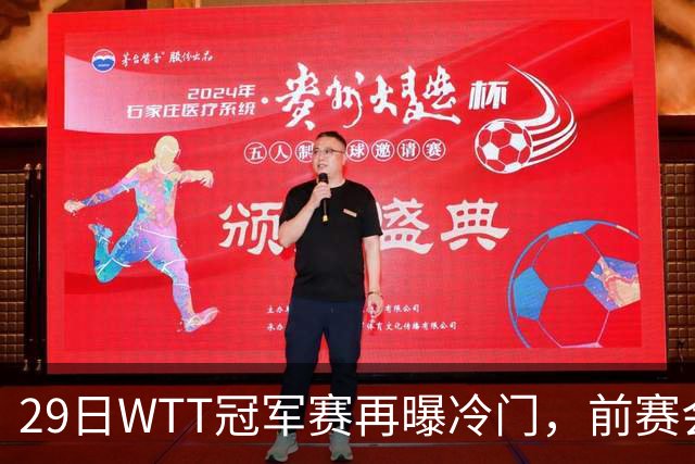 29日WTT冠军赛再曝冷门，前赛会冠军一轮游，陈幸同渔翁得利
