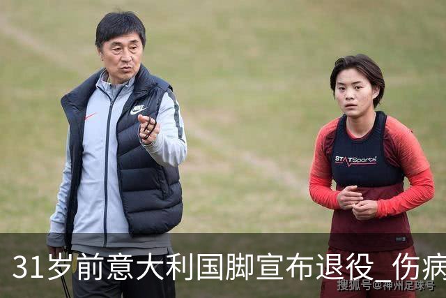 31岁前意大利国脚宣布退役 伤病彻底毁了他