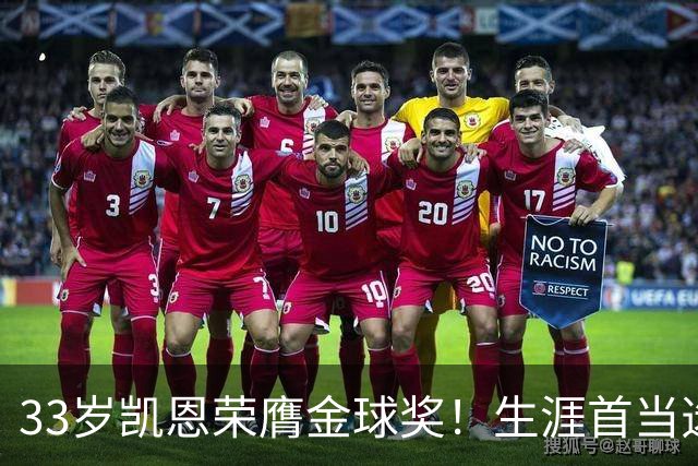 33岁凯恩荣膺金球奖！生涯首当选：65场73球3冠 击败姆巴佩+亚马尔