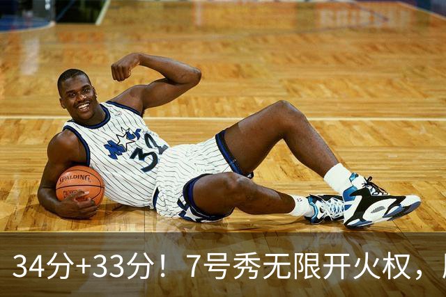 34分+33分！7号秀无限开火权，刷新45年纪录，球迷：艾弗森接班人