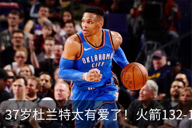 37岁杜兰特太有爱了！火箭132-100雄鹿，赛后杜兰特赢32分不庆祝，却抱着比赛用球离场！背后真相一曝光，圈粉无数球迷！