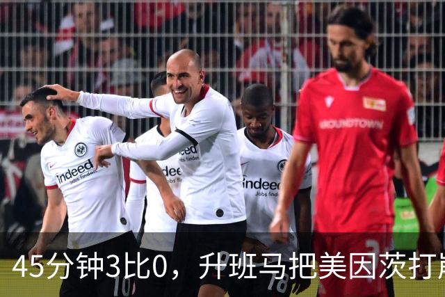 45分钟3比0，升班马把美因茨打崩，克洛普该高兴了
