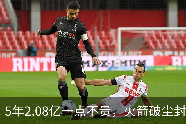 5年2.08亿一点不贵，火箭破尘封9年纪录！乌度卡成就阿门封神一刻