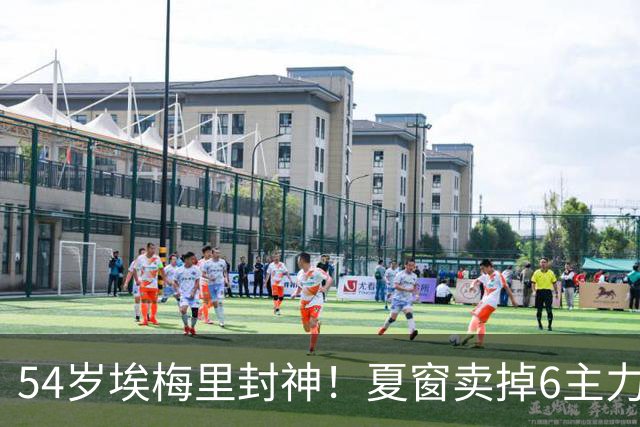 54岁埃梅里封神！夏窗卖掉6主力 仍率队3连杀曼城 近7场不败+4连胜