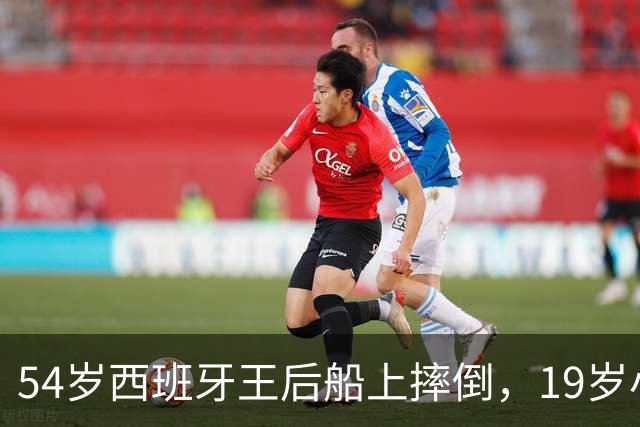 54岁西班牙王后船上摔倒，19岁小女儿一把扶起她