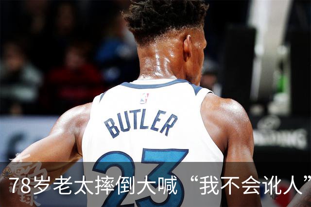 78岁老太摔倒大喊“我不会讹人”，司机好心垫了2000元医药费，谁知老太接下来一句话，让司机当场崩溃了
