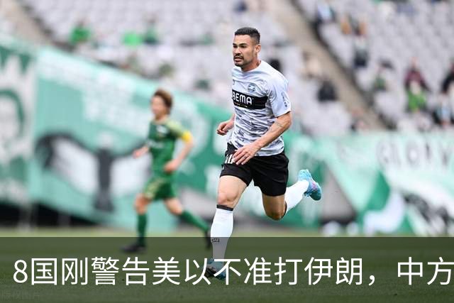 8国刚警告美以不准打伊朗，中方在联大重申：2231号决议已废