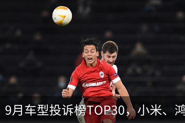 9月车型投诉榜TOP30，小米、鸿蒙智行、零跑等新势力集体缺席