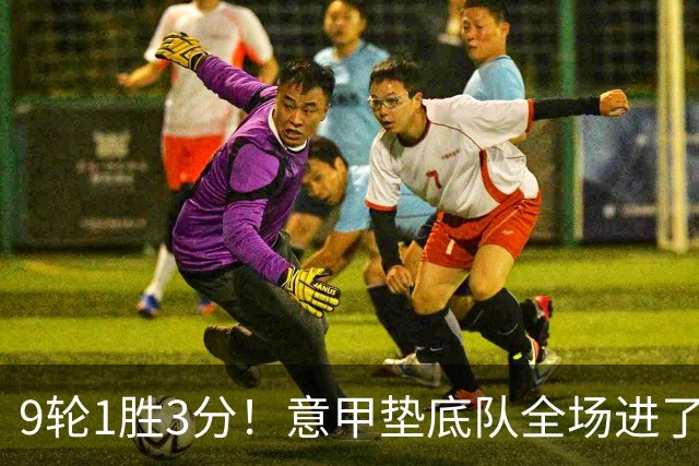 9轮1胜3分！意甲垫底队全场进了4个球，却0-2输国米：2越位2乌龙