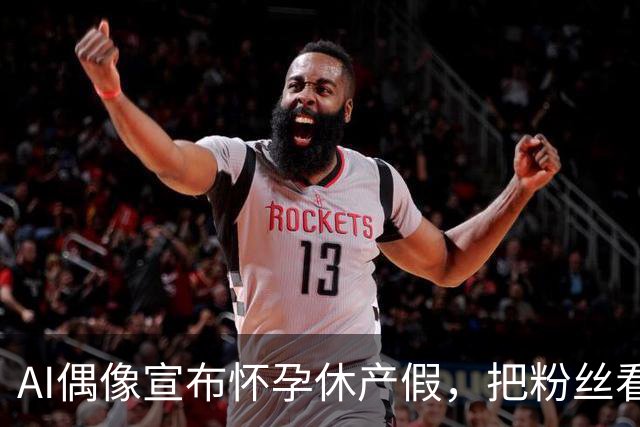 AI偶像宣布怀孕休产假，把粉丝看沉默了