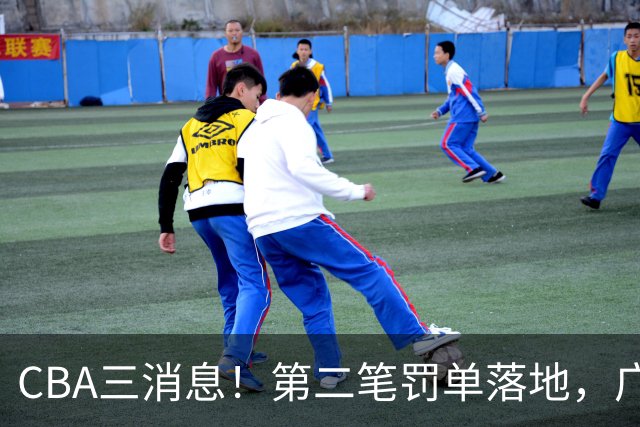 CBA三消息！第二笔罚单落地，广厦队王牌受伤，首位教练下课