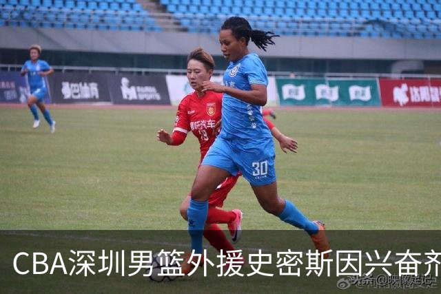 CBA深圳男篮外援史密斯因兴奋剂违规被暂时禁赛