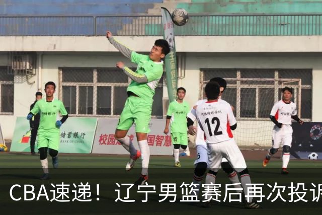CBA速递！辽宁男篮赛后再次投诉主场哨明显，孙铭徽最新伤病情况出炉，山东男篮将调整外援