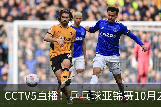 CCTV5直播！乒乓球亚锦赛10月25日赛程：温瑞博战张本智和，蒯曼战张本美和，国乒冲4冠