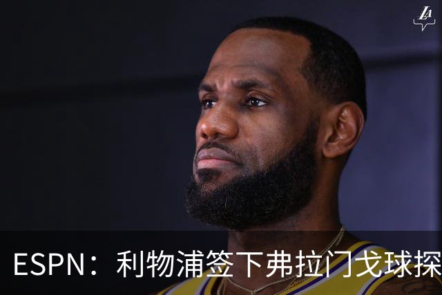 ESPN：利物浦签下弗拉门戈球探主管，明年1月正式上任