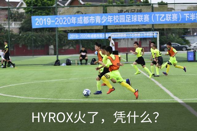 HYROX火了，凭什么？