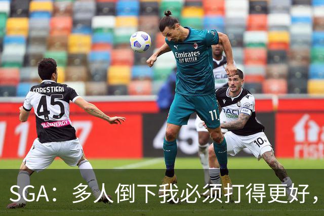SGA：多人倒下我必须打得更好，密集赛程就是NBA的一部分