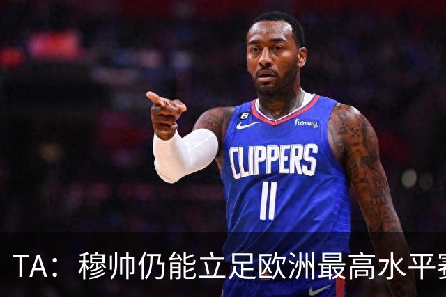 TA：穆帅仍能立足欧洲最高水平赛场，皇马具备与巴萨抗衡的实力