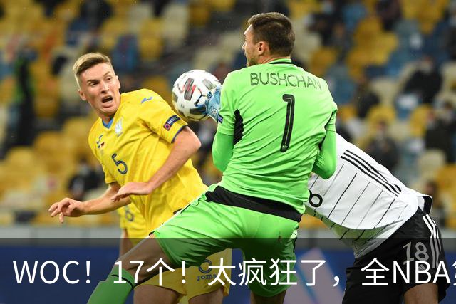 WOC！17个！太疯狂了，全NBA第一！