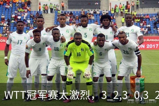 WTT冠军赛太激烈，3 2,3 0,3 2，世界亚军首轮出局，林诗栋轻松晋级