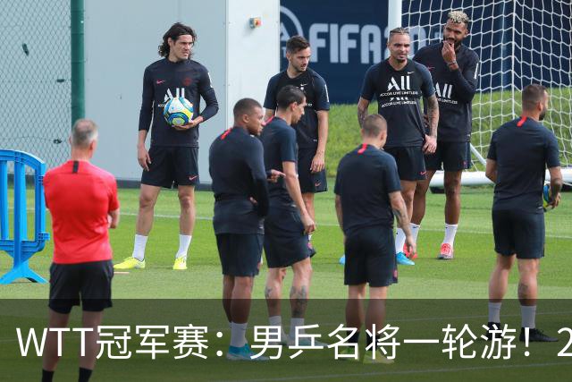 WTT冠军赛：男乒名将一轮游！2号种子3-0获胜，小勒布伦晋级16强