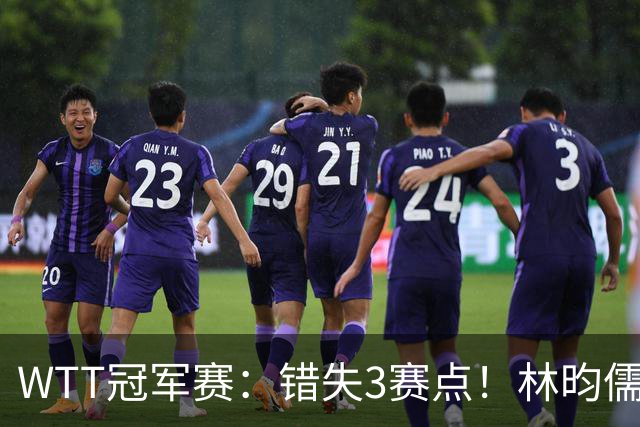 WTT冠军赛：错失3赛点！林昀儒苦战5局被逆转，止步男单16强