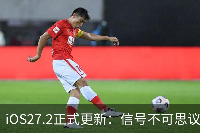 iOS27.2正式更新：信号不可思议，巨省电，体验无短板