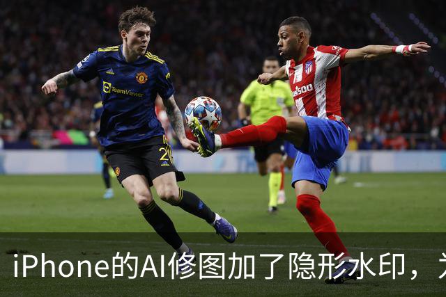 iPhone的AI修图加了隐形水印，为什么小修小补查不到？